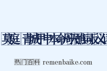 莫庭乂青城甲申本命周天醮词反义词是什么意思的图片